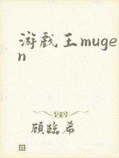 游戏王mugen