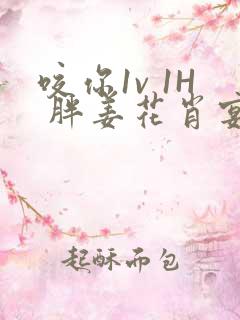 咬你1v 1H 胖姜花肖宴