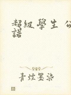超级学生 公子诺