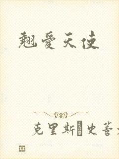翘爱天使