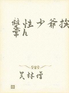 双性少爷挨脔日常h