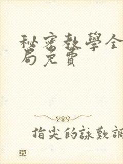 秘密教学全集结局免费