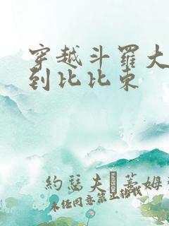 穿越斗罗大陆推到比比东