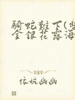 骑蛇难下(双)金银花露海棠