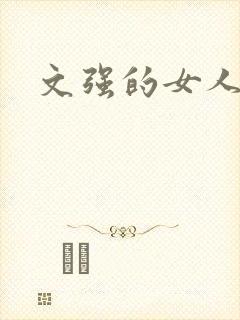 文强的女人