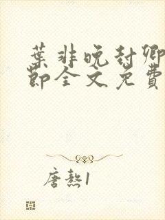 叶非晚封卿在最节全文免费阅读