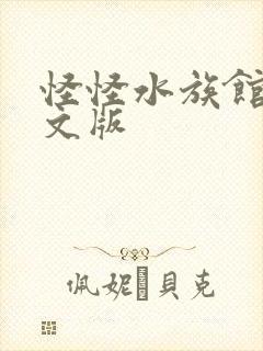 怪怪水族馆2中文版