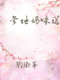 爹地妈咪送你了