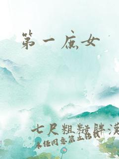 第一庶女