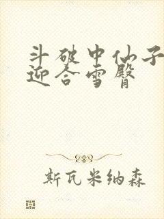 斗破中仙子哮喘迎合雪臀