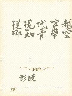 从现代穿越成下乡知青带空间