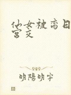 仙女被脔日常h宫交