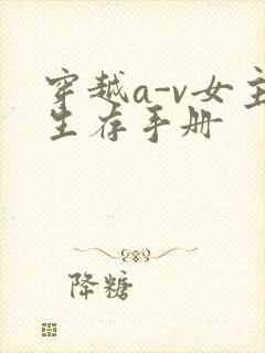 穿越a-v女主生存手册