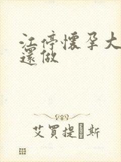 江停怀孕大肚子还做