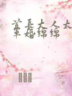 首长大人太凶猛军婚绵绵