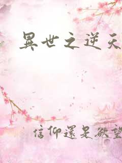 异世之逆天妖女