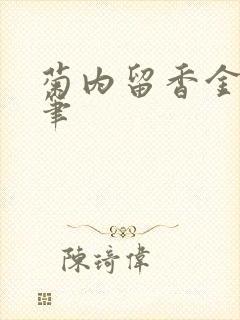 菊内留香金银花笔