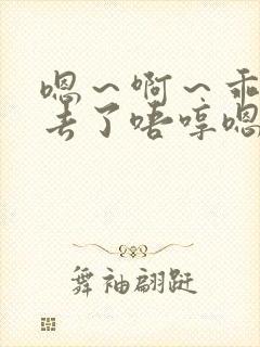 嗯～啊～乖～进去了唔哼嗯哈