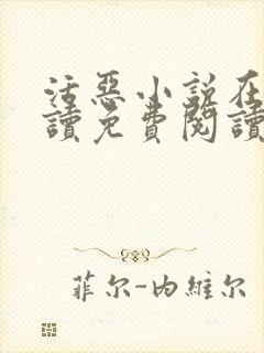 活恶小说在线阅读免费阅读