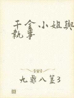 千金小姐与妖怪执事