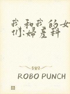 我和我的女病人们:妇产科