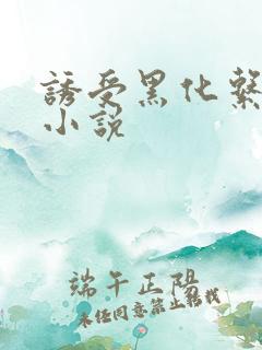 诱受黑化系统 小说