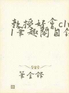 教授好会c1v1笔趣阁目录