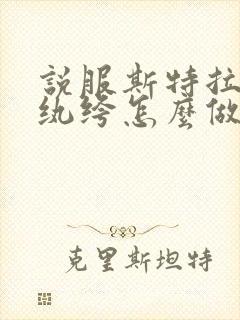 说服斯特拉瑞斯纨绔怎么做