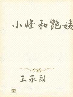 小峰和艳姨