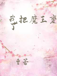 我把魔王变成妹了