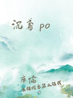 沉鸢 po