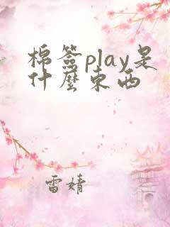 棉签play是什么东西