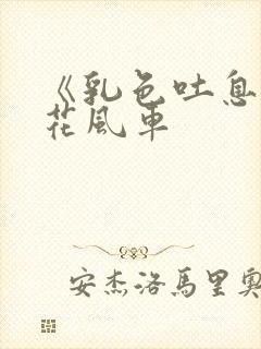 《乳色吐息》樱花风车