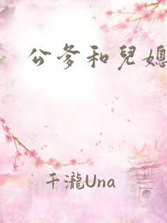 公爹和儿媳小说