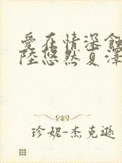 爱在情深蚀骨时陆悠然夏泽