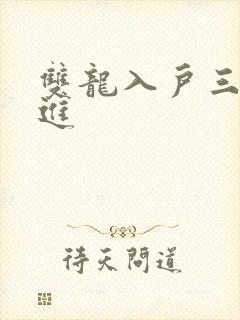 双龙入户三口齐进