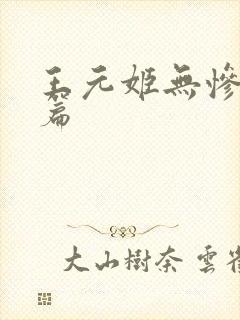 王元姬无惨 后篇