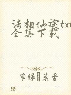 法相仙途txt全集下载