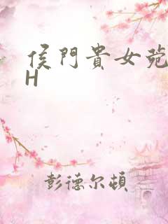 侯门贵女菀菀肉H