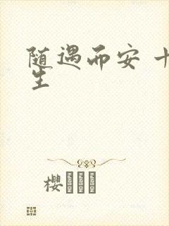 随遇而安 十三生