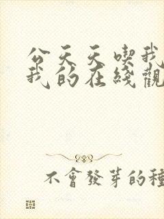 公天天吃我奶躁我的在线观看