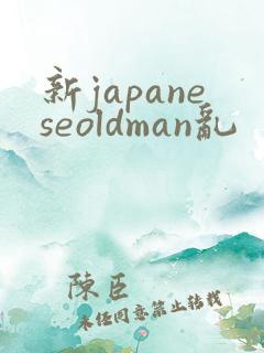 新japaneseoldman乱
