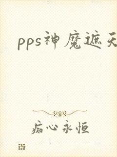 pps神魔遮天