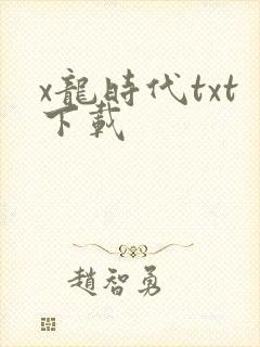 x龙时代txt下载