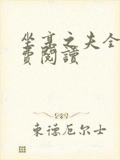 坐享之夫全文免费阅读