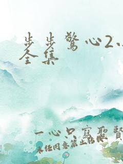 步步惊心2小说全集