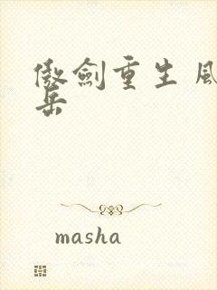 傲剑重生 风子岳