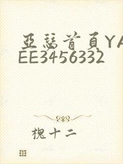 亚瑟首页YASEE3456332