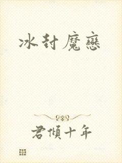 冰封魔恋