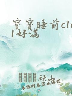 宝宝睡前c1v1好满